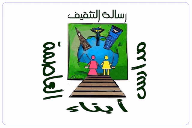 مدرسة أبناء العاصمة الأهلية مدرسة أبناء العاصمة الأهلية