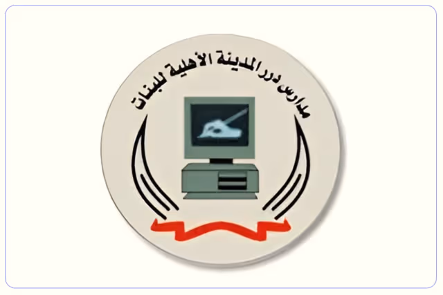 مدرسة درر المدينة الأهلية مدرسة درر المدينة الأهلية