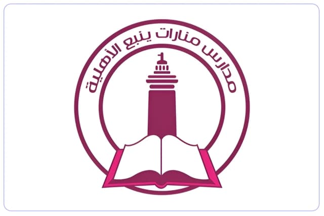 مدرسة منارات ينبع الأهلية مدرسة منارات ينبع الأهلية