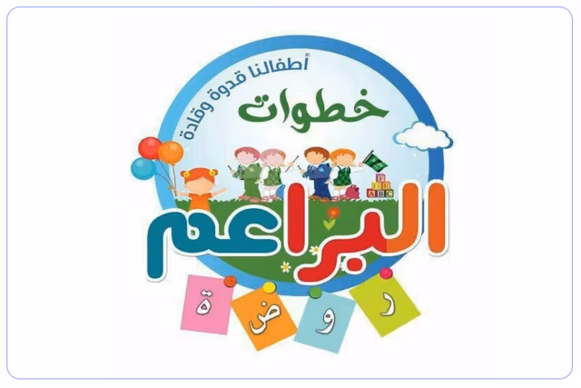 مدارس خطوات البراعم الأهلية مدارس خطوات البراعم الأهلية