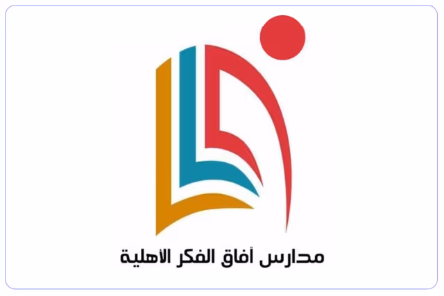 مدارس آفاق الفكر الأهلية مدارس آفاق الفكر الأهلية