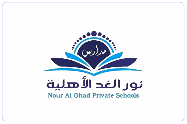 مدرسة نور الغد الأهلية مدرسة نور الغد الأهلية