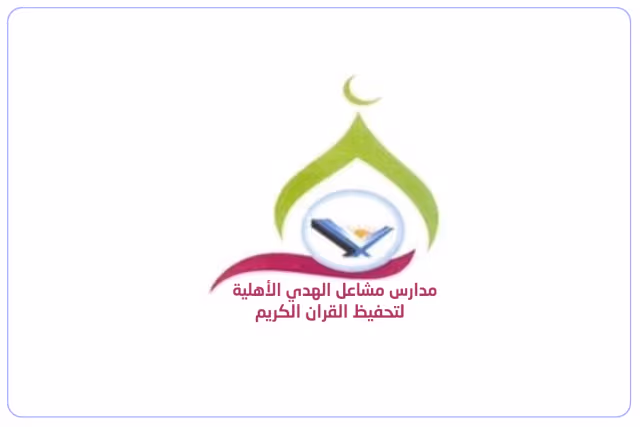مدرسة مشاعل الهدى الأهلية مدرسة مشاعل الهدى الأهلية
