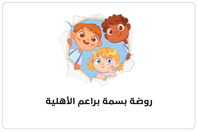 روضة بسمة البراعم الأهلية روضة بسمة البراعم الأهلية
