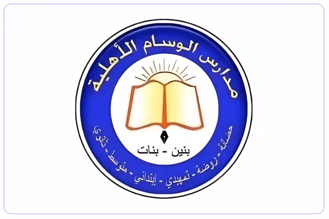 مدارس الوسام الأهلية مدارس الوسام الأهلية