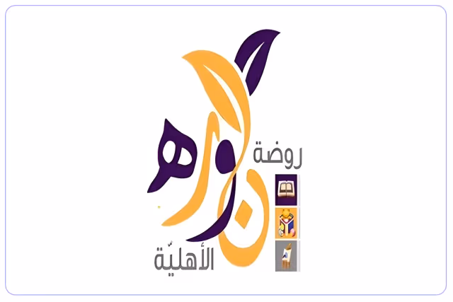 روضة نورة الأهلية روضة نورة الأهلية