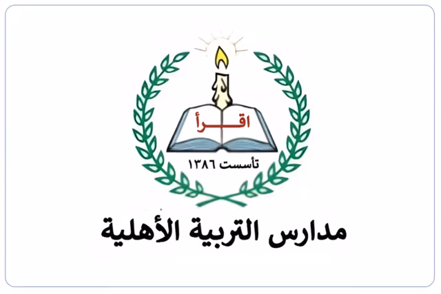 مدارس التربية الأهلية مدارس التربية الأهلية