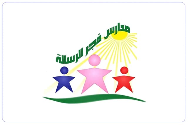 مدرسة فجر الرسالة الأهلية مدرسة فجر الرسالة الأهلية