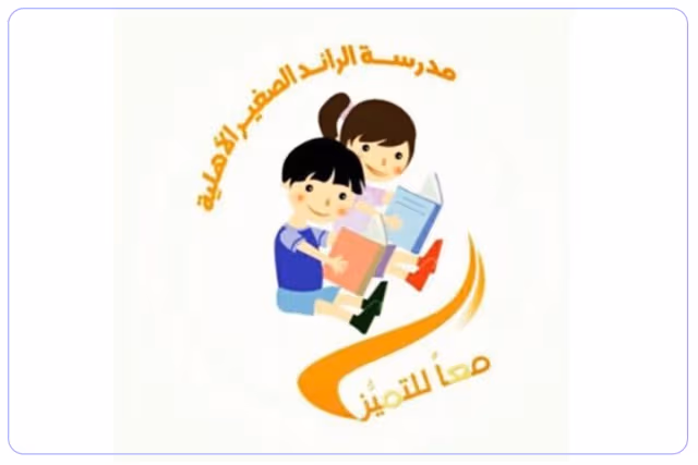 مدرسة الرائد الصغير الأهلية مدرسة الرائد الصغير الأهلية