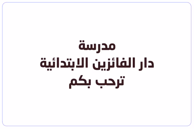 مدرسة دار الفائزين الأهلية مدرسة دار الفائزين الأهلية