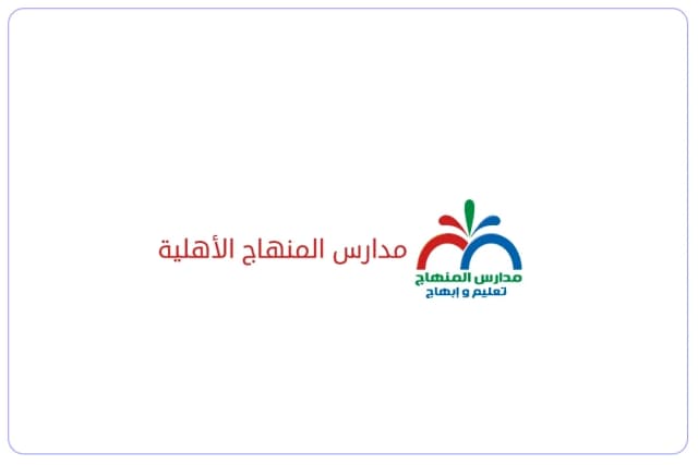 مدارس المنهاج العالمية مدارس المنهاج العالمية