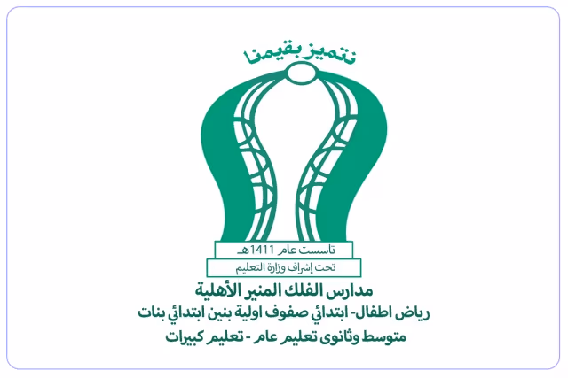 مدارس الفلك المنير الأهلية مدارس الفلك المنير الأهلية