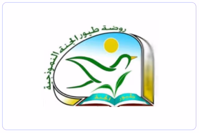 روضة طيور الجنة النموذجية الأهلية روضة طيور الجنة النموذجية الأهلية
