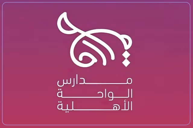 مدرسة الواحة الأهلية مدرسة الواحة الأهلية