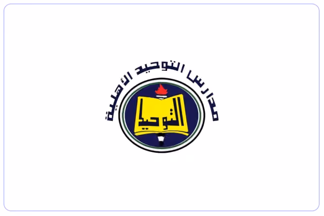مدارس التوحيد الأهلية مدارس التوحيد الأهلية