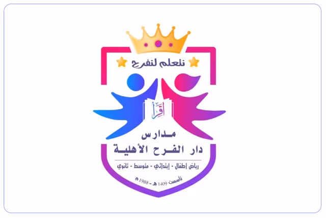 مدرسة دار الفرح الأهلية مدرسة دار الفرح الأهلية