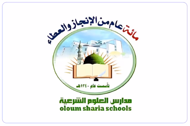 مدرسة العلوم الشرعية الأهلية مدرسة العلوم الشرعية الأهلية