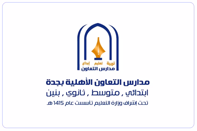 مدرسة التعاون الأهلية مدرسة التعاون الأهلية