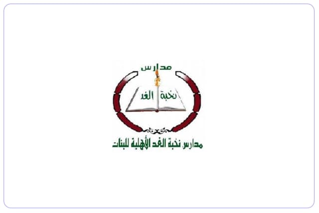 Nokhba Al Ghad National Schools Nokhba Al Ghad National Schools