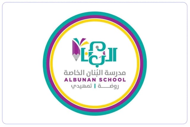 مدرسة البنان الخاصة الأهلية مدرسة البنان الخاصة الأهلية