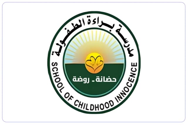 روضة براءة الطفولة الأهلية روضة براءة الطفولة الأهلية