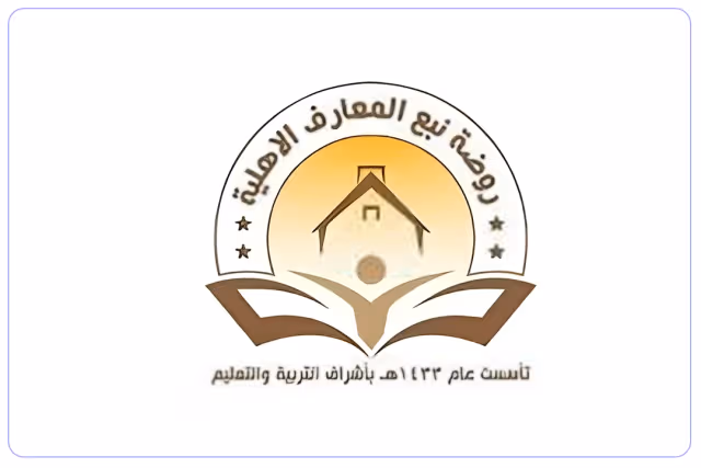 مدرسة نبع المعارف الأهلية مدرسة نبع المعارف الأهلية