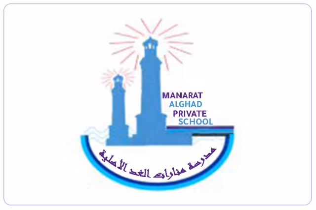 مدرسة منارات الغد الأهلية مدرسة منارات الغد الأهلية