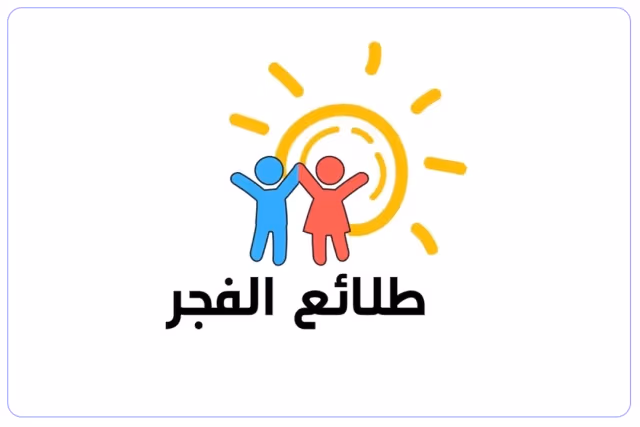 روضة طلائع الفجر الأهلية روضة طلائع الفجر الأهلية