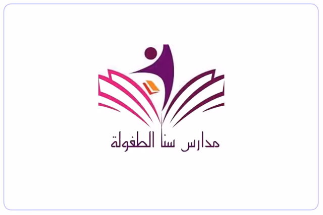 مدارس سنا الطفولة الأهلية مدارس سنا الطفولة الأهلية