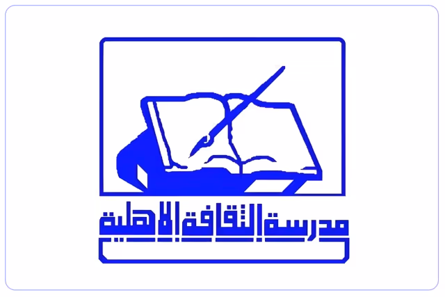 مدرسة الثقافة الأهلية مدرسة الثقافة الأهلية