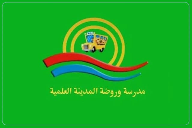 مدرسة المدينة العلمية الأهلية مدرسة المدينة العلمية الأهلية