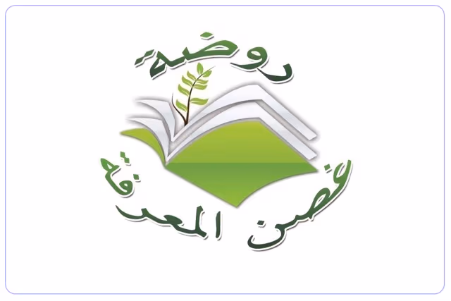 روضة غصن المعرفة الأهلية روضة غصن المعرفة الأهلية