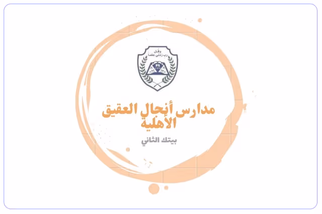 مدرسة أنجال العقيق الإبتدائية الأهلية مدرسة أنجال العقيق الإبتدائية الأهلية
