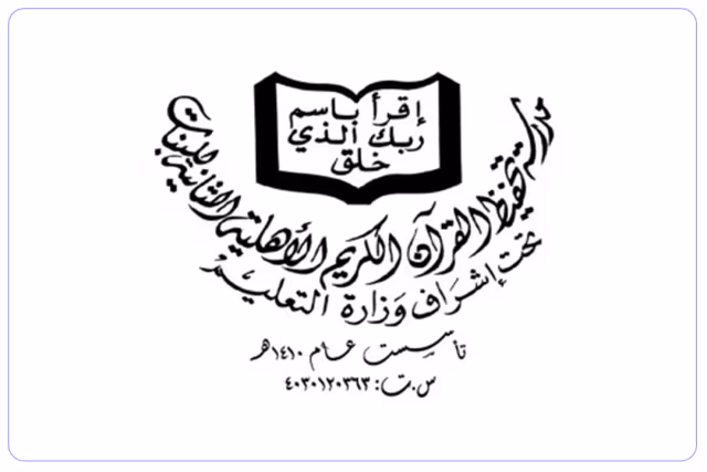 مدرسة تحفيظ القرآن الثانية الأهلية مدرسة تحفيظ القرآن الثانية الأهلية
