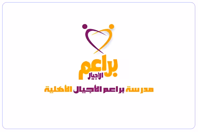 مدارس براعم الأجيال الأهلية مدارس براعم الأجيال الأهلية