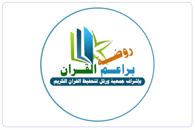 روضة براعم القرآن الأهلية روضة براعم القرآن الأهلية
