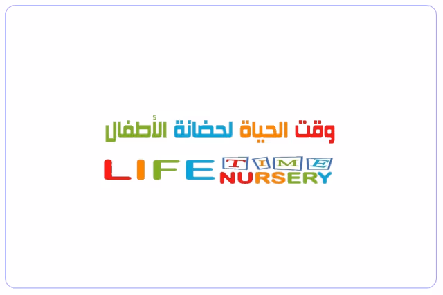 حضانة وقت الحياة العالمية حضانة وقت الحياة العالمية