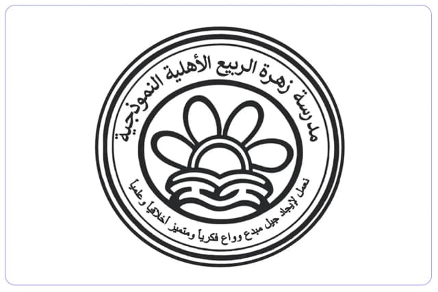 مدرسة زهرة الربيع النموذجية الأهلية مدرسة زهرة الربيع النموذجية الأهلية