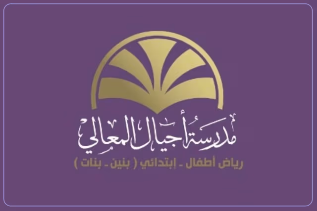 مدرسة أجيال المعالي الأهلية مدرسة أجيال المعالي الأهلية