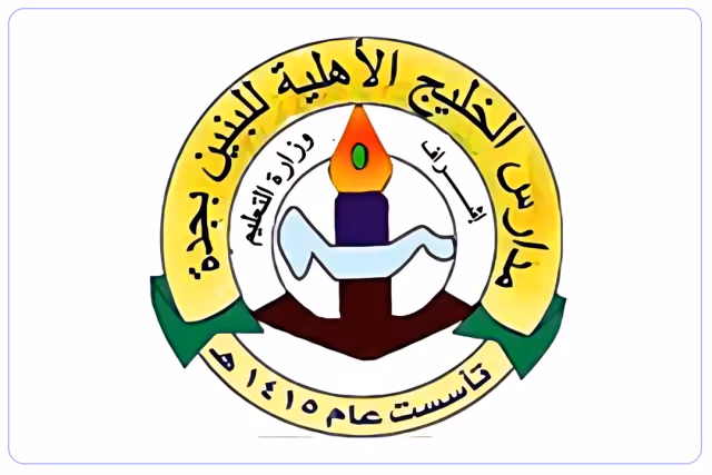 مدرسة الخليج الثانوية الأهلية مدرسة الخليج الثانوية الأهلية
