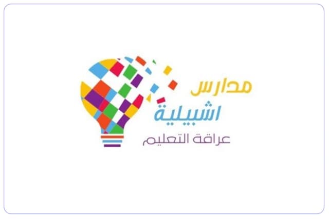 مدارس إشبيليا الأهلية مدارس إشبيليا الأهلية