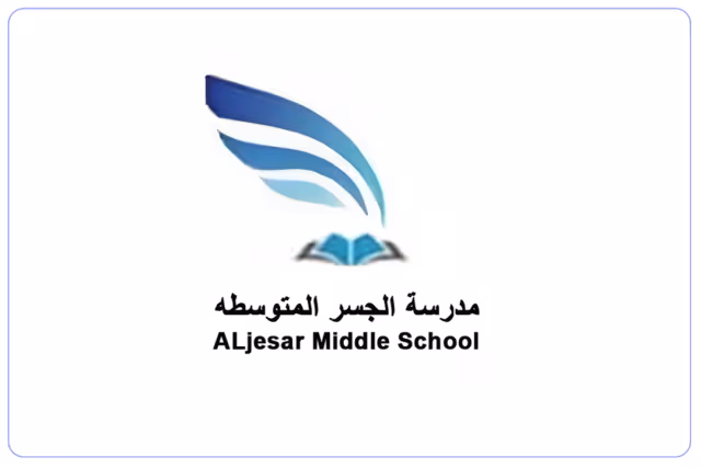 مدرسة الجسر المتوسطة الأهلية مدرسة الجسر المتوسطة الأهلية