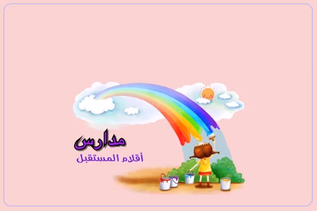 مدارس أقلام المستقبل الأهلية مدارس أقلام المستقبل الأهلية