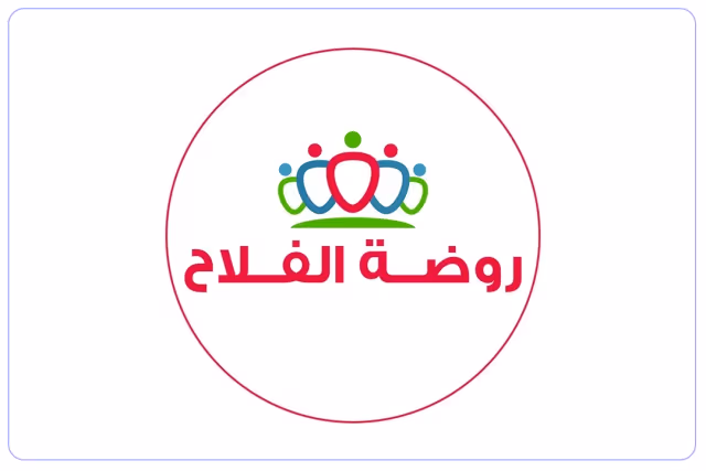 روضة الفلاح الأهلية روضة الفلاح الأهلية
