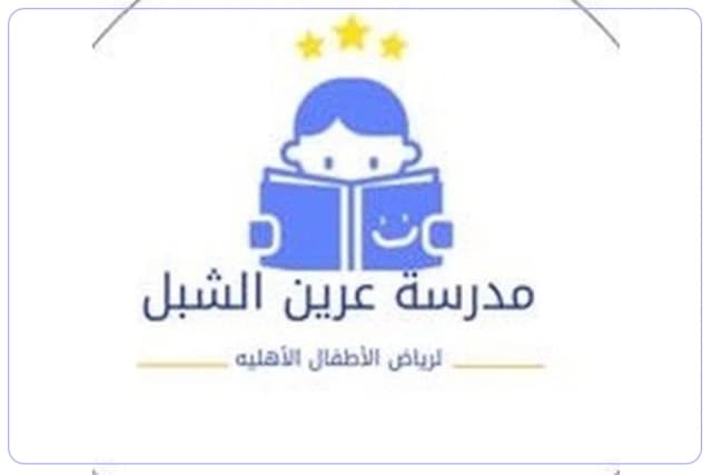 مدرسة عرين الشبل الأهلية مدرسة عرين الشبل الأهلية