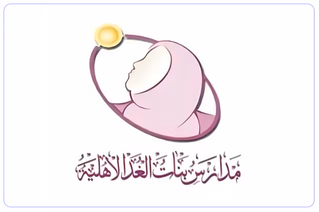 مدارس بنات الغد الأهلية مدارس بنات الغد الأهلية