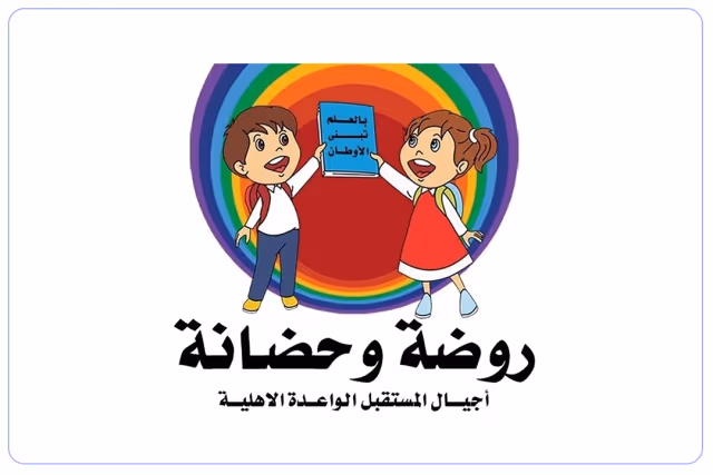 روضة أجيال المستقبل الواعدة الأهلية روضة أجيال المستقبل الواعدة الأهلية