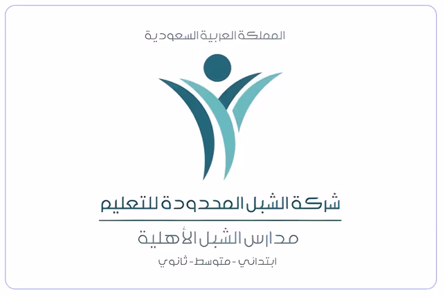 مدرسة الشبل الأهلية مدرسة الشبل الأهلية