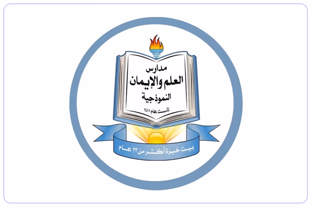 مدارس العلم والإيمان النموذجية الأهلية مدارس العلم والإيمان النموذجية الأهلية