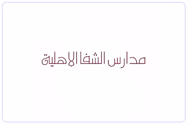 مدارس الشفا الأهلية مدارس الشفا الأهلية
